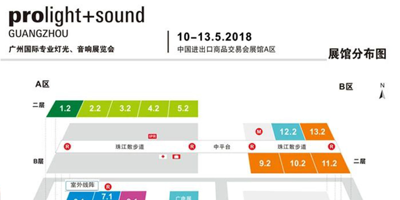 2018第十六屆中國（廣州）國際專業(yè)燈光、音響展覽會(huì)