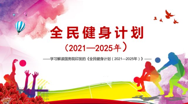 綠蛙體育積極響應，國務院印發(fā)的全民健身計劃（2021—2025年）